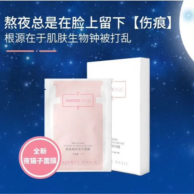 【新疆包邮】菲诗魔法熬夜修护冻干面膜细致毛孔温和补水保湿提亮