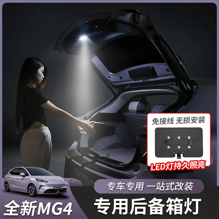 26款全新名爵MG4后备箱灯尾箱灯氛围灯带LED改装专用内饰配件专用