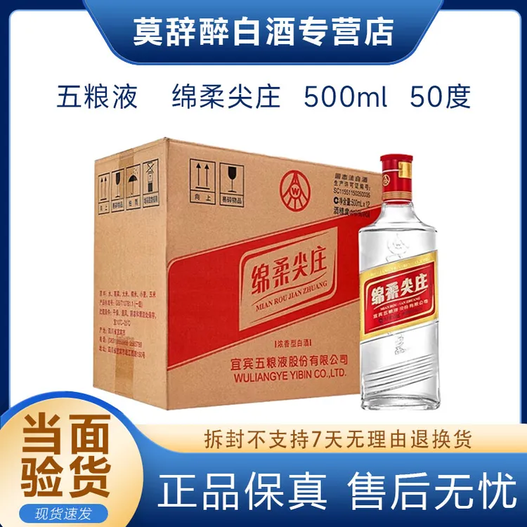 五粮液五粮液股份绵柔尖庄浓香型白酒500ml口粮酒大瓶50度500ml