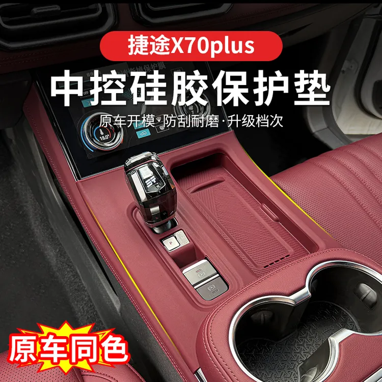 捷途X70plus/山海L7中控水杯四门升降硅胶排挡垫储物防滑防护垫