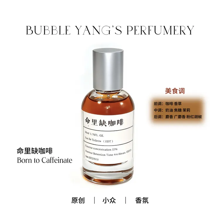 【命里缺咖啡】焦糖+咖啡+香草“满满的咖啡味道"～小众原创香氛喷雾