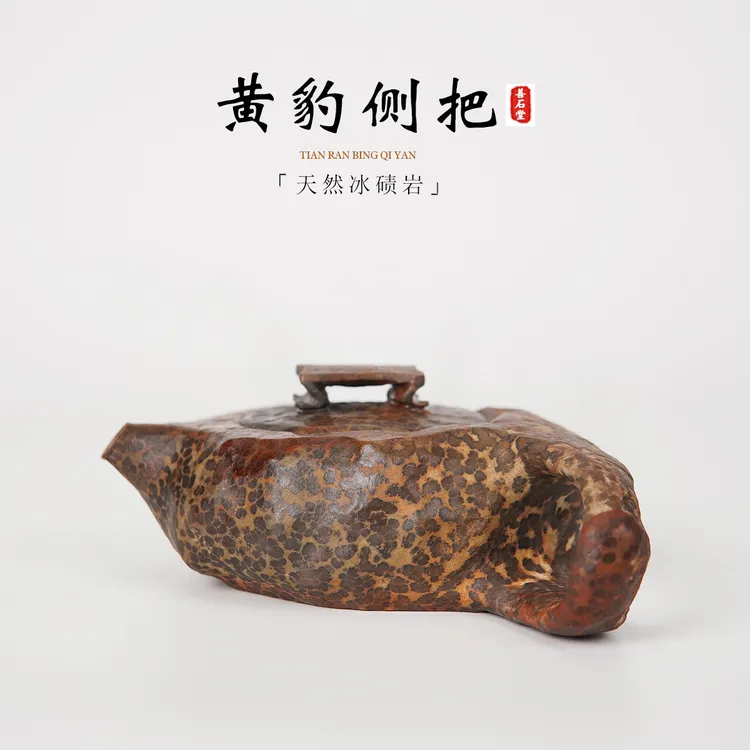 【黄豹侧把140cc】天然冰碛岩手工石头茶壶黄豹纹异型高端石茶壶