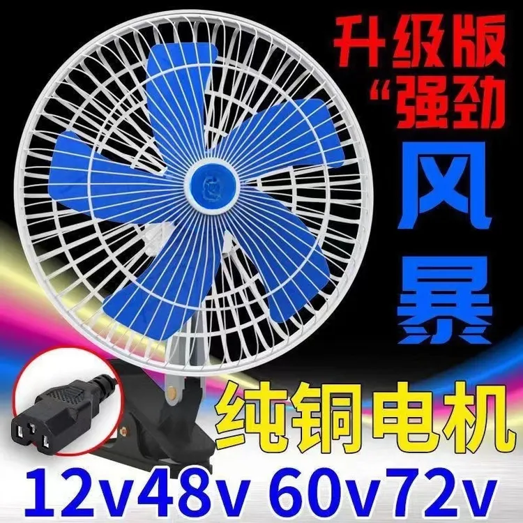 电动三轮车通用风扇12v48v60v72v无极调速车载电风扇户外餐车摆摊
