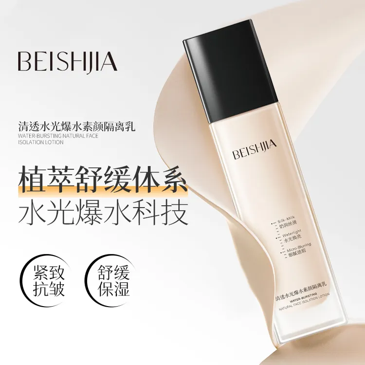 贝诗佳清透水光爆水素颜隔离乳