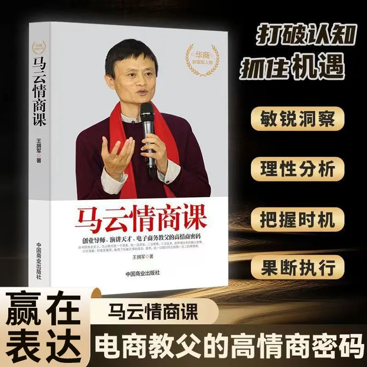 《马云情商课》商业大佬创业史 成功励志名人传记提高职场能力书