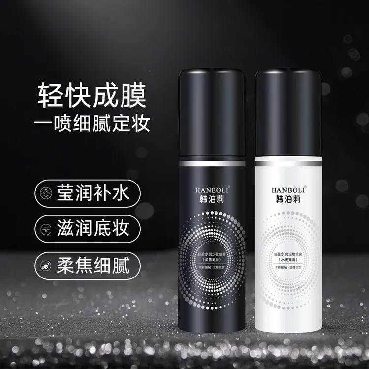 韩泊莉轻盈水润定妆喷雾持久定妆防水防汗清透舒适控油防汗不脱妆