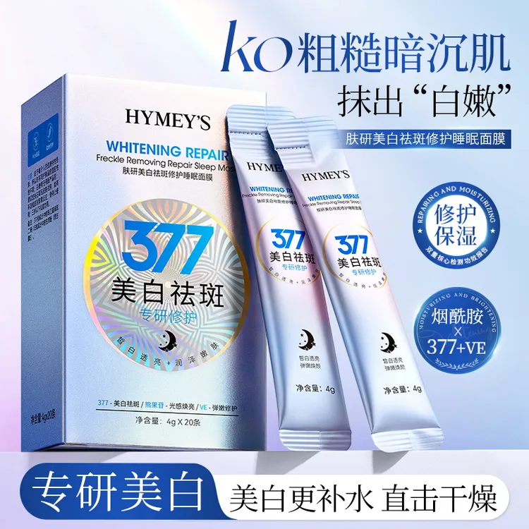 【官方正品】377免洗睡眠面膜补水保湿提亮肤色修护肌肤清爽不油腻