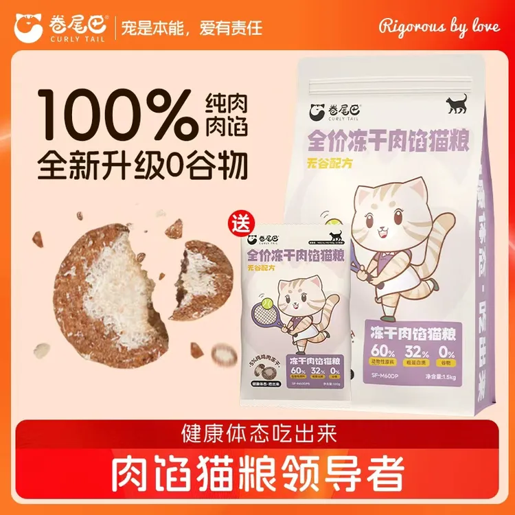 卷尾巴冻干肉馅猫粮无谷低敏轻卡健体猫咪主粮高蛋白健康猫猫食物