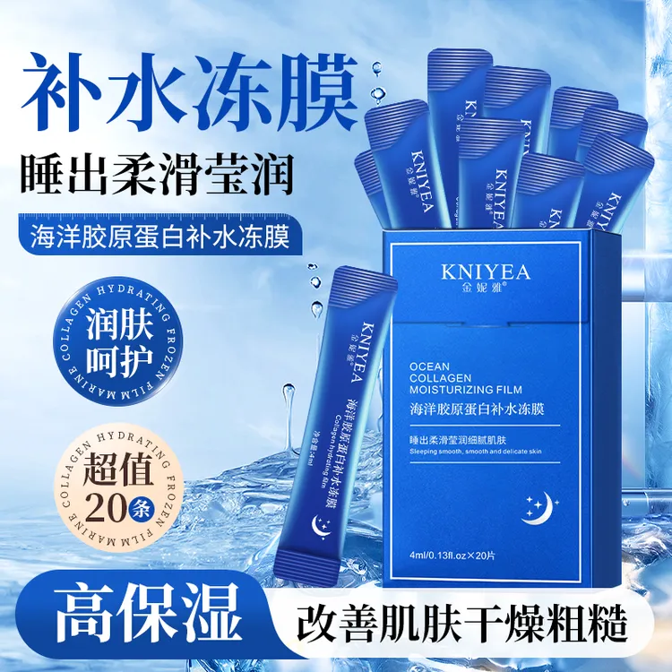 【到手20片装】海洋胶原蛋白免洗睡眠面膜补水保湿换季水润面膜