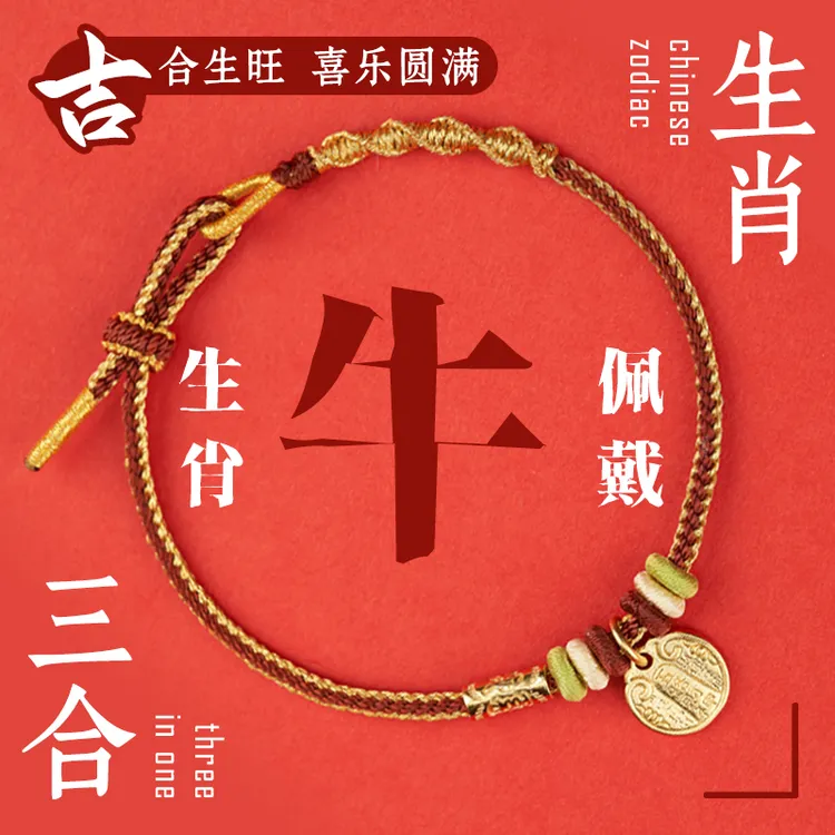 2026 泰岁手绳手链（牛佩戴）牛蛇鸡  三合