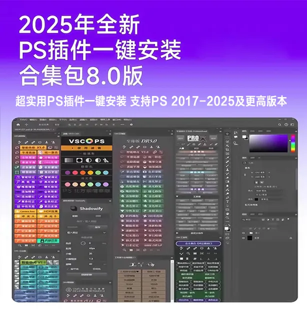 2025全新PS全套插件合集人像精修百款PS插件一键安装PS素材合集