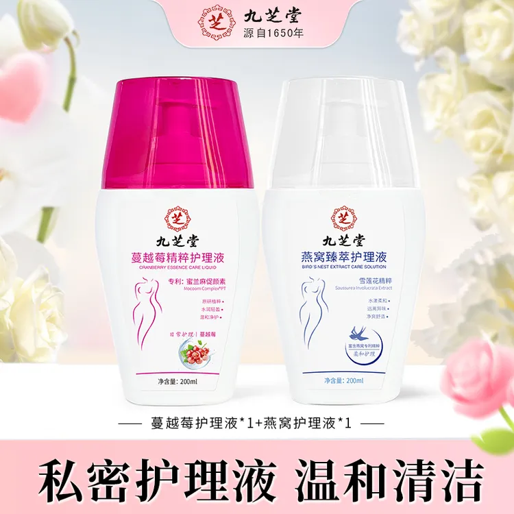 【买一送一】九芝堂私密护理液蔓越莓燕窝精华护理液保养清洁留香