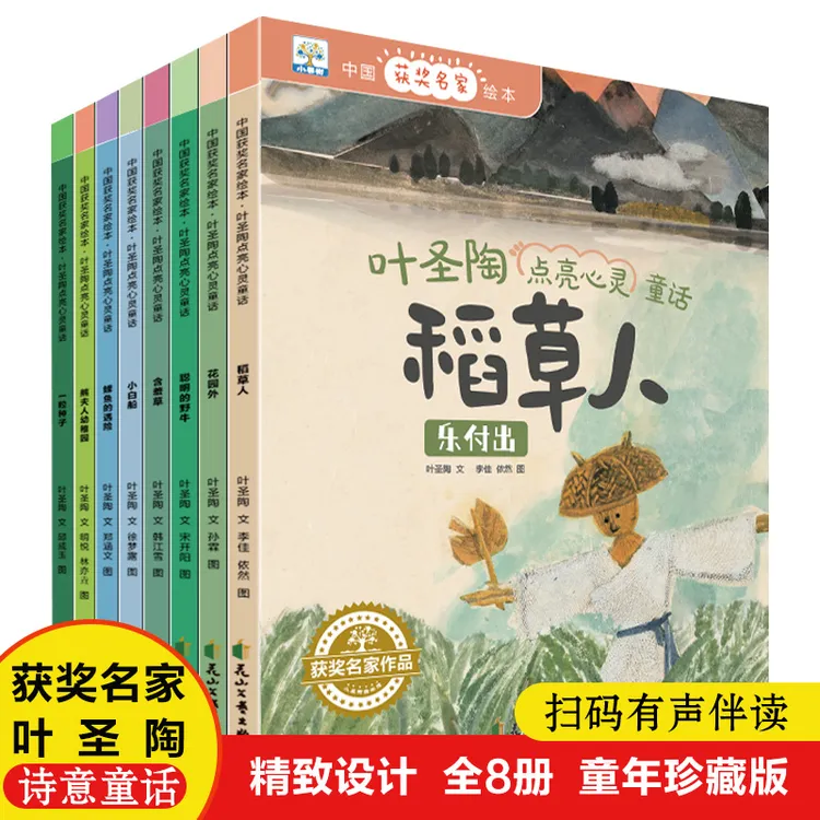 中国获奖名家绘本叶圣陶点亮心灵童话全8册稻草人有声伴读绘本