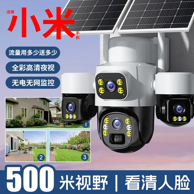 太阳能监控摄像360度无死角手机远程无电无网超清夜视室外摄影头