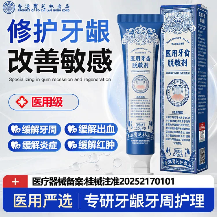 PO CHI LAM/宝芝林医用牙齿脱敏剂改善牙周炎症护龈固齿牙龈出血萎缩