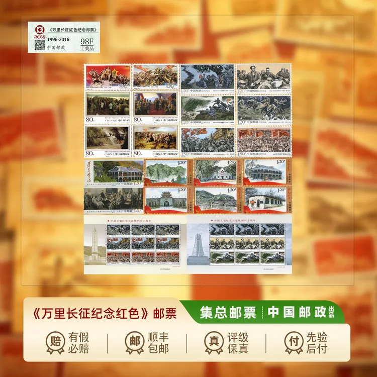 【集总邮票】中国邮政官方发行万里长征红色邮票（60、70、80周年等）