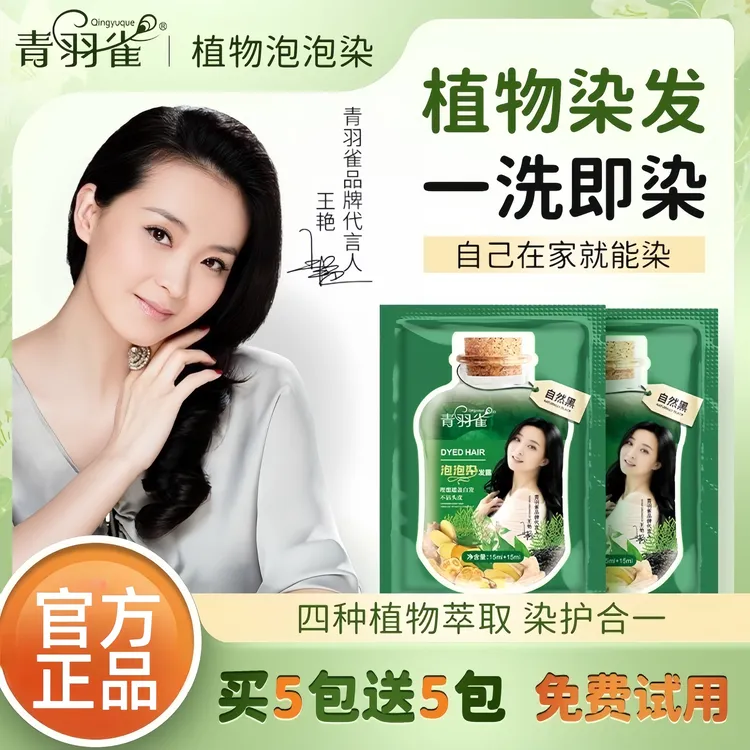【明星王艳代言】青羽雀袋包装温和顺滑盖白发植物萃取柔植物染发剂