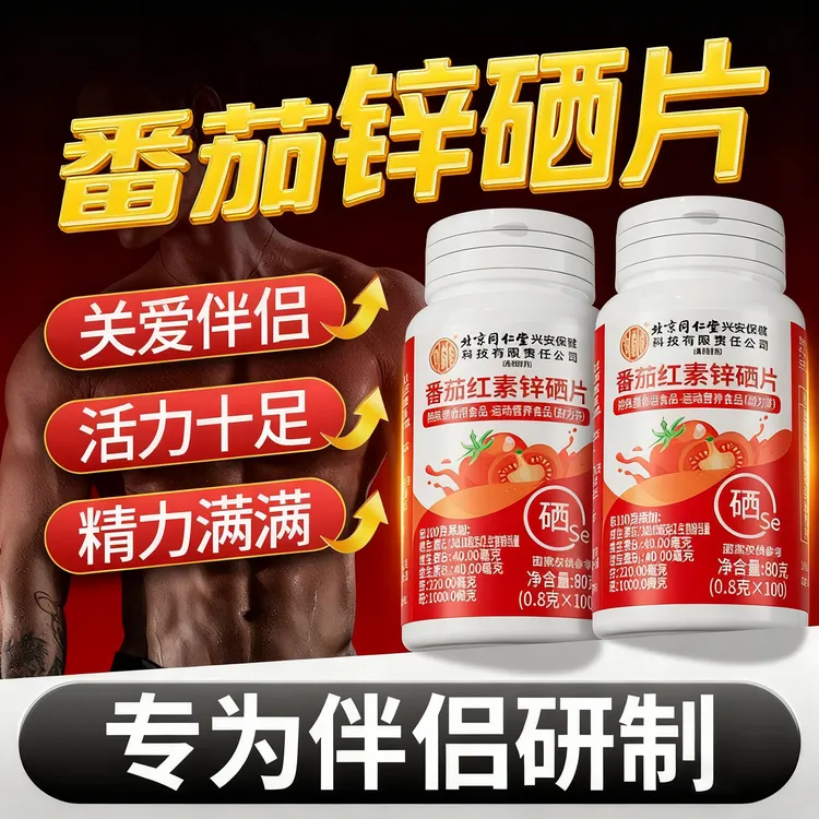 番茄红素锌硒片男士滋补充锌补硒成人运动健康多种维生素矿物质片