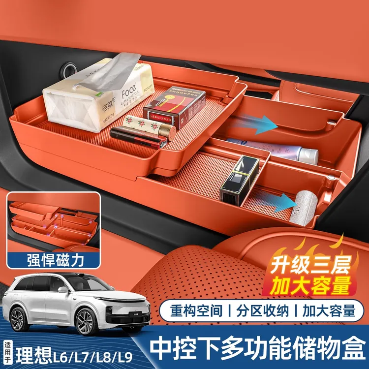 适用理想L6L7L8L9中控下储物盒磁吸分层升级加大收纳车内刚需配件