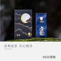 【云人访甄选】天心明月 雪梨 武夷岩茶 茶叶乌龙茶 