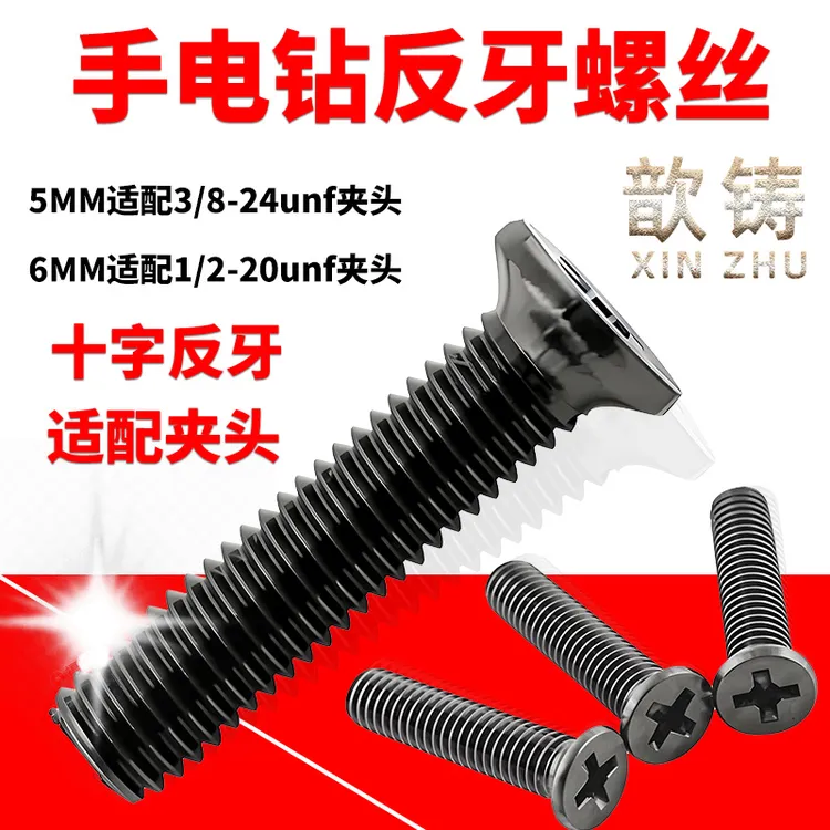 适配手电钻反牙罗思思充电钻十字反呀倒牙螺丝钻卡头钻夹螺丝配件