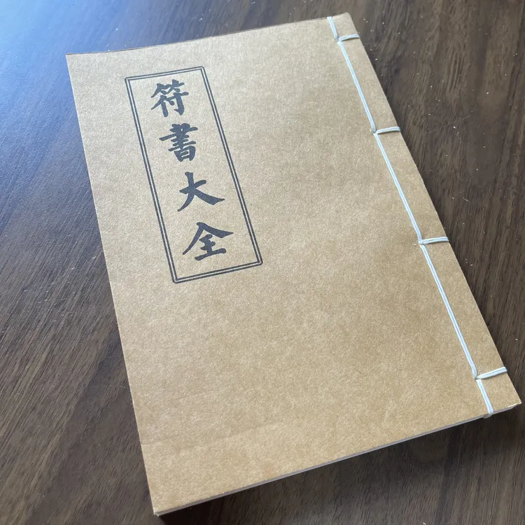 符书大全 手工线装 47筒子96页 国学古籍14*20里米
