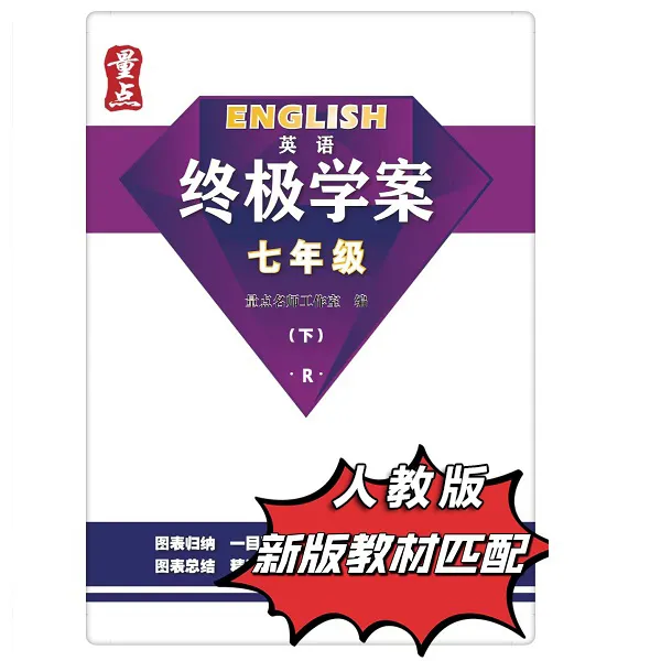 【出版社直发】最新量点初中英语终极学案七、八、九年级（沪教/人教）
