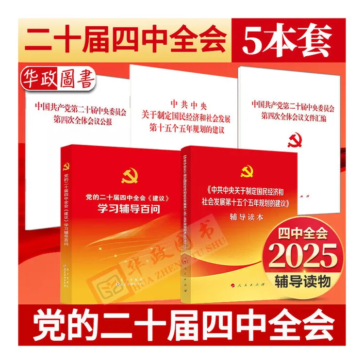 党的二十届四中全会〈建议〉学习辅导百问+辅导读本+公报+汇编+建议