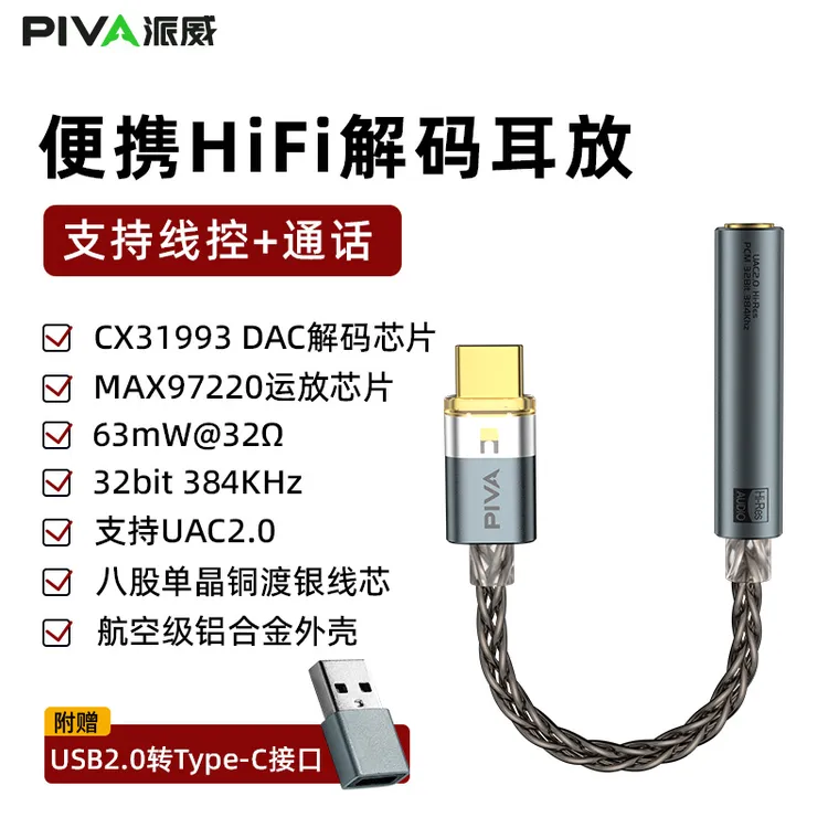 Piva【国家补贴15%】解码耳放线耳机转接线CX31993+MAX97220小尾巴