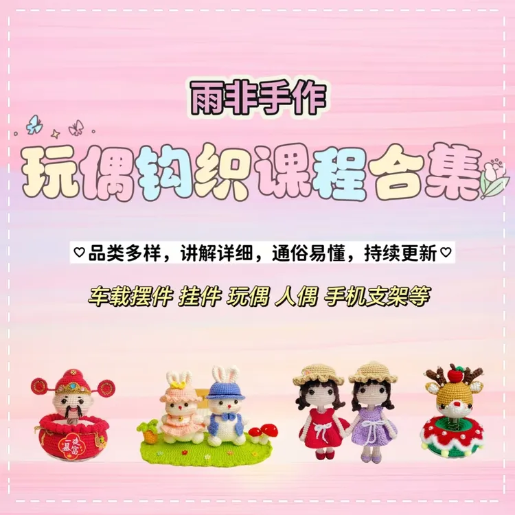 雨非手作玩偶钩织课程（合集）