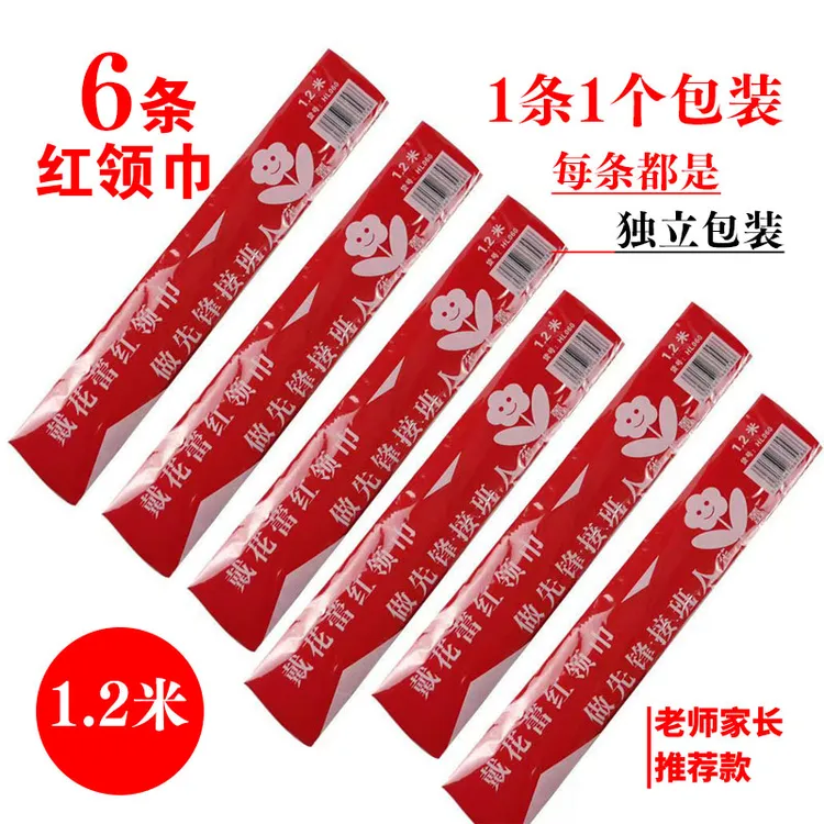 6条小学生开学通用红领巾儿童普通涤棉1.2米独立带包装正规红领巾