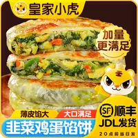 皇家小虎纸皮馅饼冷冻半成品薄皮煎饼韭菜盒子鸡蛋饼儿童早餐速食