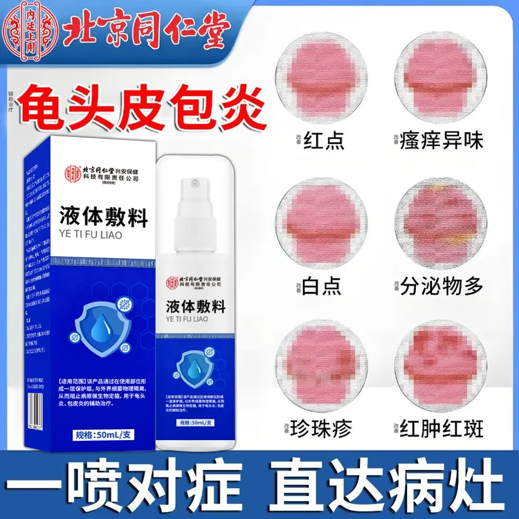 北京同仁堂药业包皮炎裂专用龟头炎口子包皮涂什么效果好包皮垢改善辅助治疗特男性士私护喷剂生殖器头部有红点瘙痒医用液体敷料