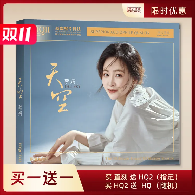 无比传真 蔡婧《天空》专辑唱片纯银&HQ&HQⅡCD&1:1直刻&1:1黄金直刻