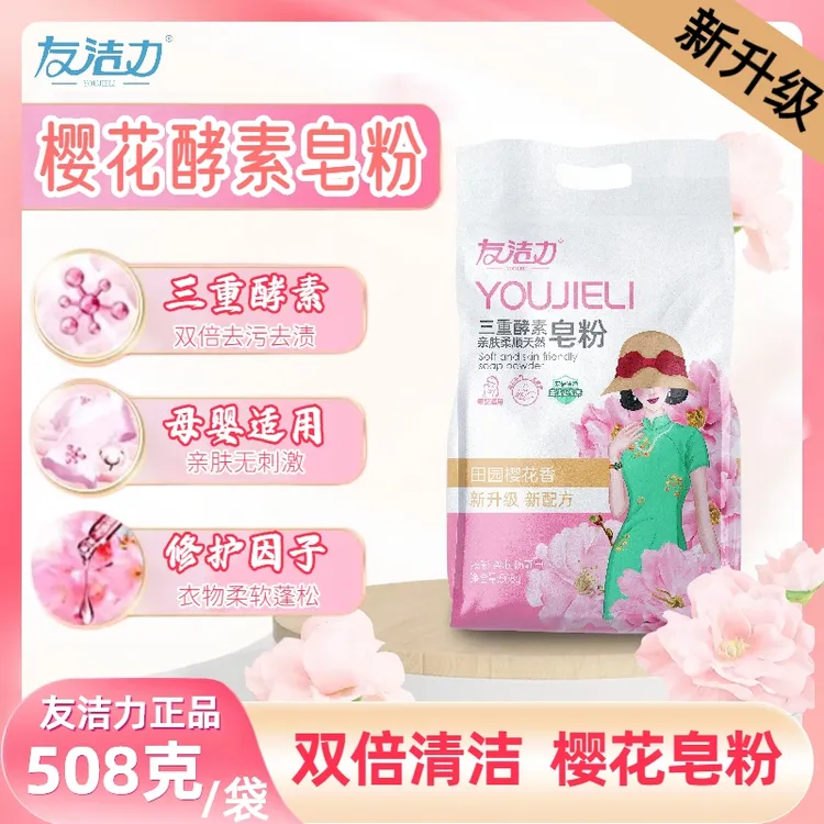 友洁力樱花皂粉去渍去污母婴可用C