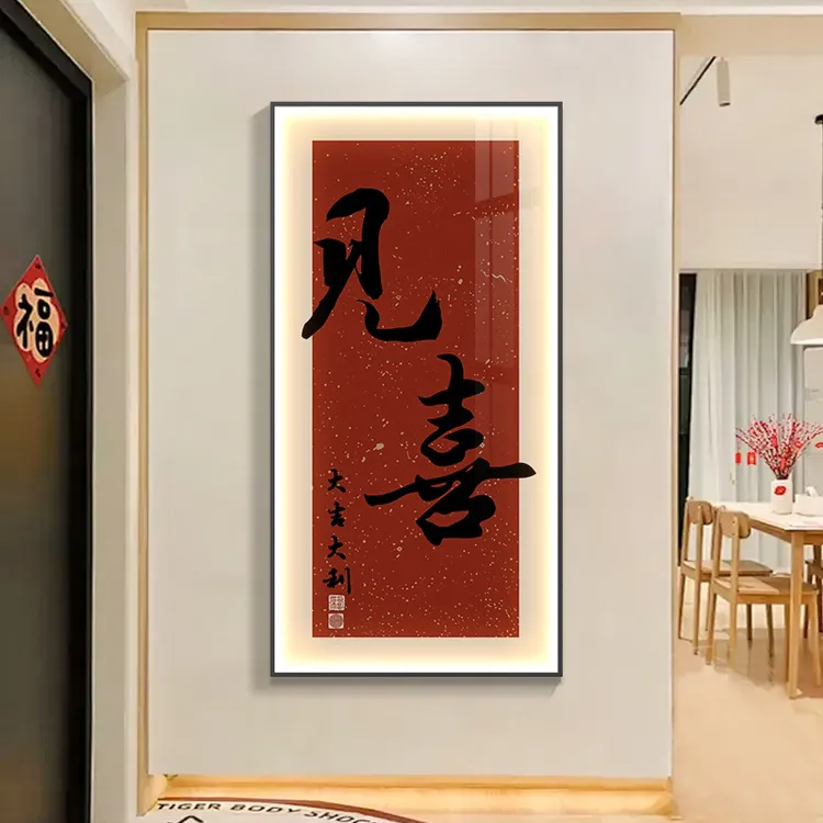 新中式玄关装饰画走廊过道壁画入户正对门寓意字画LED发光挂画