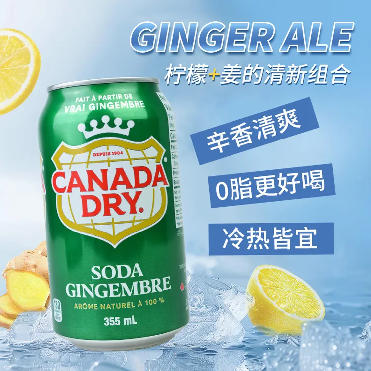 加拿大Canada dry Ginger Ale姜汁味汽水苏打柠檬味碳酸饮料罐装