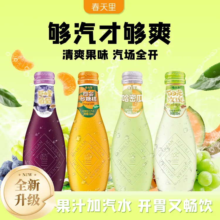 棉三春天里鲜榨果汁汽水 拍一发5瓶 冷藏饮用   爽感更佳 