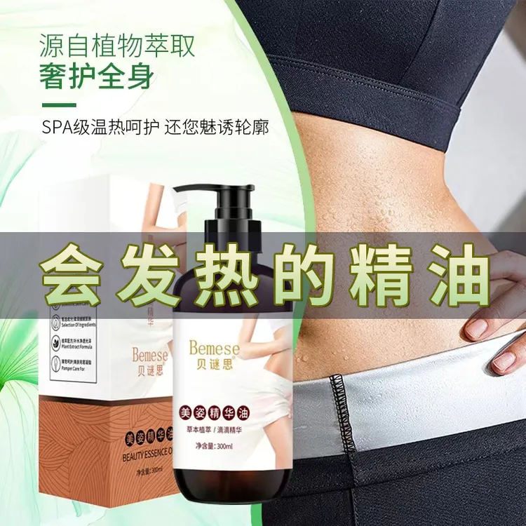 贝谜思美姿运动发热油大肚腩身体精华油植物萃取草本清爽免洗精油