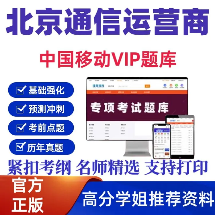 备考2025年北京市通信运营商中国移动考试题库历年真题考前点题