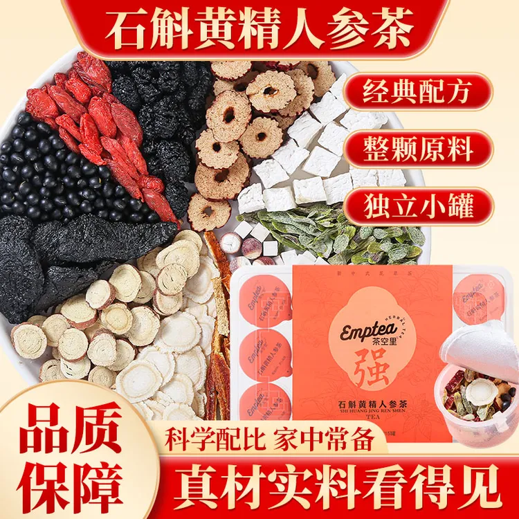 石斛黄精人参茶男士元气茶 独立小罐组合装 草本精粹茶官方正品