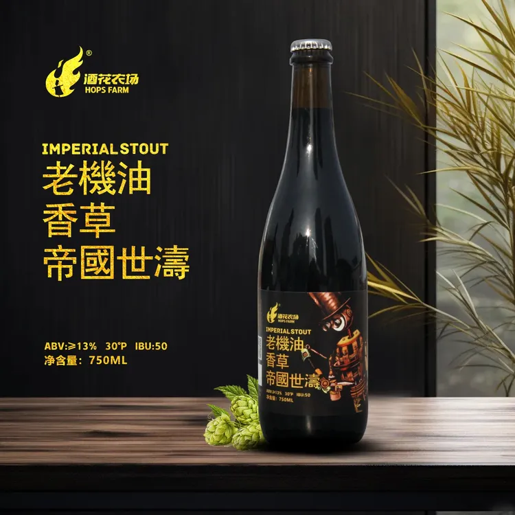 酒花农场香草老机油蜡封版 高度数帝国世涛啤酒深色烈性精酿750ml