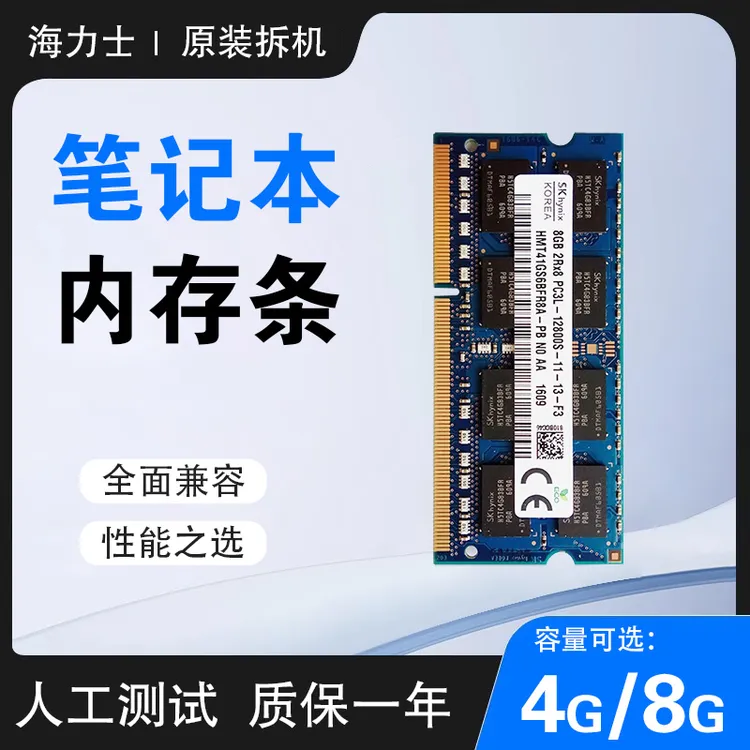 海力士笔记本内存4G 8G DDR3L 低压标压全兼容内存条