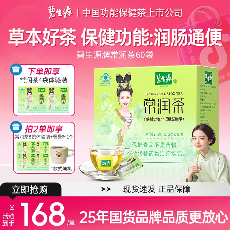 碧生源牌常润茶60袋润肠通便专用茶便秘排便干燥旗舰店袋装J