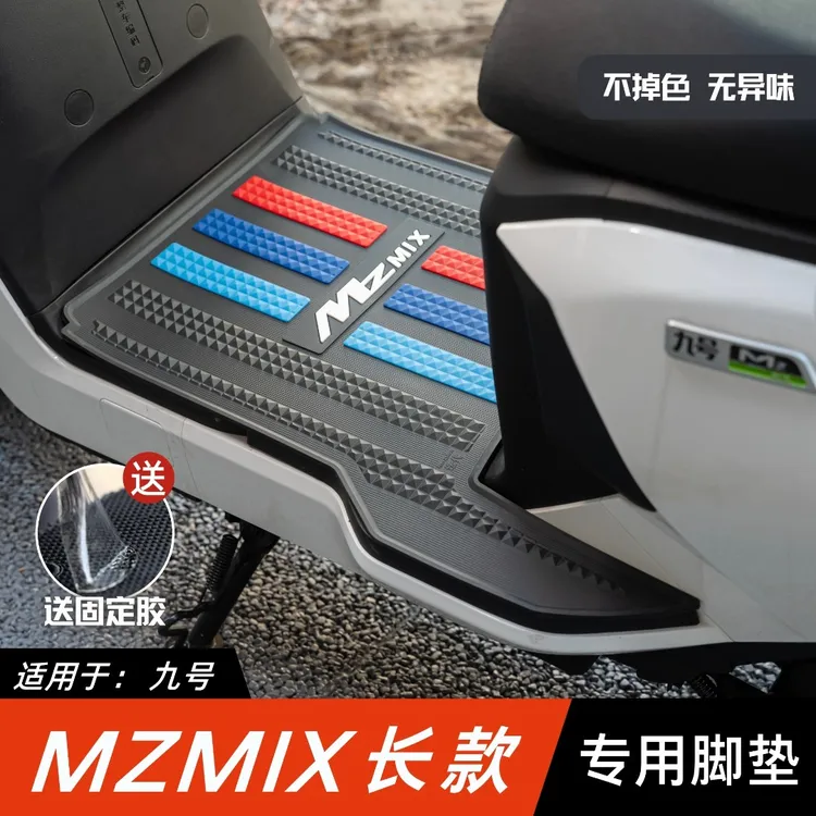 适用于九号MzMIX脚垫电动车改装配件专用加长脚踏垫九号mzmix脚垫
