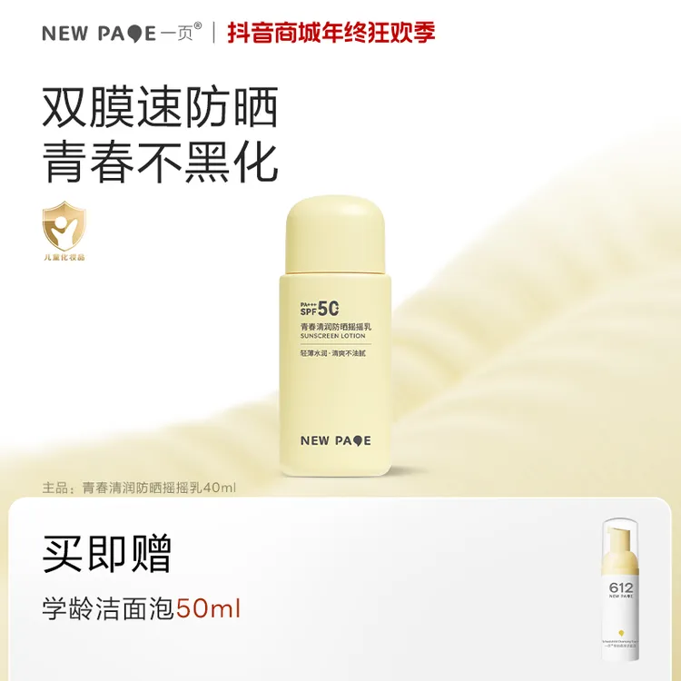 一页青少年防晒乳青春清润摇摇青少年防晒隔离紫外线防晒乳13岁+F