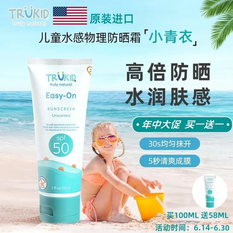 TruKid亲肤水感防晒乳温和儿童清透幼儿SPF50咨询客服有惊喜