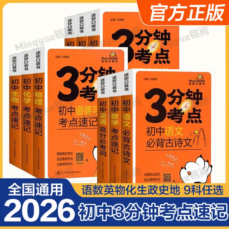 星火3分钟考点语数英生地初中中考数理化一本通口袋笔记书学霸