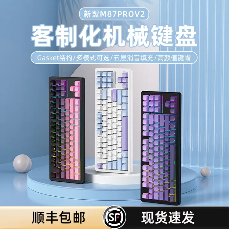 新盟M87ProV2无线机械键盘三模87键静音/麻将音键盘电竞游戏办公