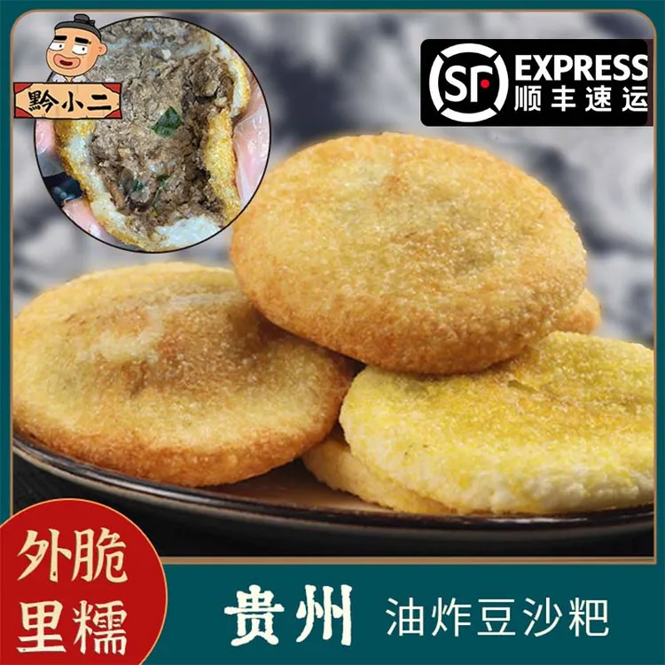 【顺丰冷链发货】  贵州儿时油炸粑豆沙粑糯米街边小吃咸口100克/个